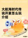 大航海时代传说开宴怎么玩介绍