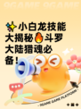 ✨小白龙技能大揭秘🔥斗罗大陆猎魂必备！
