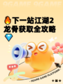 🔥下一站江湖2龙骨获取全攻略💎