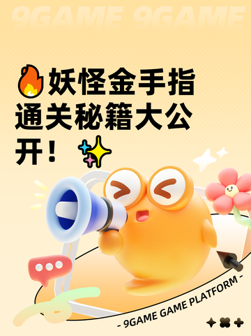 🔥妖怪金手指通关秘籍大公开！✨截图1