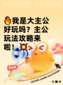 🔥我是大主公好玩吗？主公玩法攻略来啦！💥
