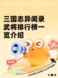 三国志异闻录武将排行榜一览介绍