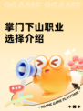 掌门下山职业选择介绍