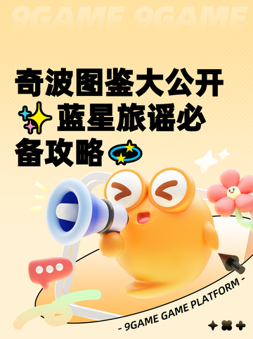 奇波图鉴大公开✨蓝星旅谣必备攻略💫截图1