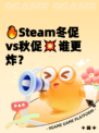 🔥Steam冬促vs秋促💥谁更炸？