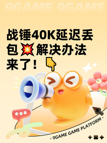 战锤40K延迟丢包💥解决办法来了！👇截图1