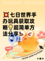 💥七日世界手办玩具获取攻略💡超简单方法分享！