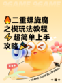 🔥二重螺旋魔之楔玩法教程⚡超简单上手攻略🎉