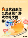 🔥现代战舰怎么卖战舰？游戏攻略大揭秘！🚢💥