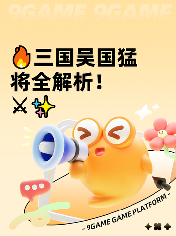 🔥三国吴国猛将全解析！⚔✨截图1