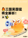 🔥三国吴国猛将全解析！⚔✨