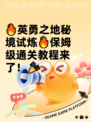 🔥英勇之地秘境试炼🔥保姆级通关教程来了！🎉