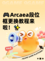 🎮Arcaea段位框更换教程来啦！✨
