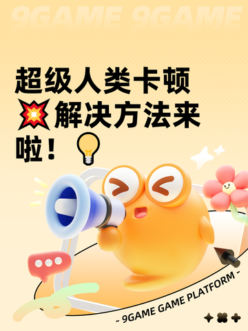 超级人类卡顿💥解决方法来啦！💡截图1