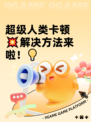 超级人类卡顿💥解决方法来啦！💡