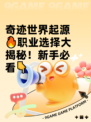 奇迹世界起源🔥职业选择大揭秘！新手必看👇