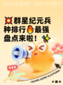 💥群星纪元兵种排行🔥最强盘点来啦！✨