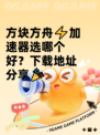 方块方舟⚡加速器选哪个好？下载地址分享🎉