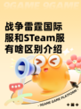 战争雷霆国际服和STeam服有啥区别介绍