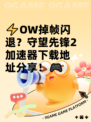 ⚡OW掉帧闪退？守望先锋2加速器下载地址分享！🎮