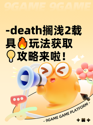 -death搁浅2载具🔥玩法获取💡攻略来啦！截图1