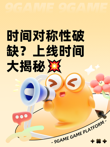 时间对称性破缺？上线时间大揭秘💥截图1