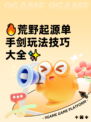 🔥荒野起源单手剑玩法技巧大全✨