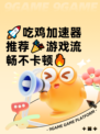 🚀吃鸡加速器推荐🎉游戏流畅不卡顿🔥