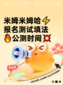 米姆米姆哈⚡报名测试填法🔥公测时间💥