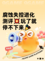 腐蚀失控进化测评💥玩了就停不下来🎉