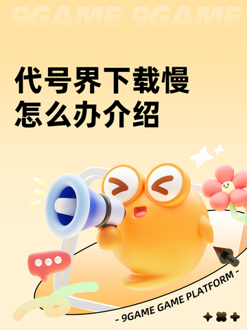 代号界下载慢怎么办介绍截图1
