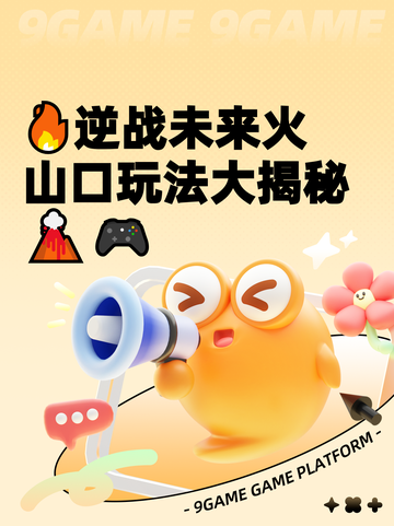 🔥逆战未来火山口玩法大揭秘🌋🎮截图1
