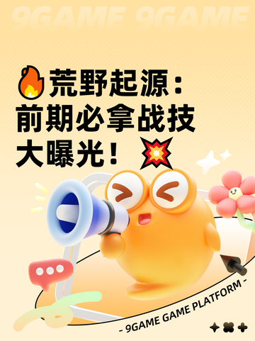🔥荒野起源：前期必拿战技大曝光！💥截图1