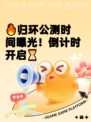 🔥归环公测时间曝光！倒计时开启⏳