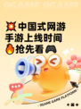 💥中国式网游手游上线时间🔥抢先看🎮