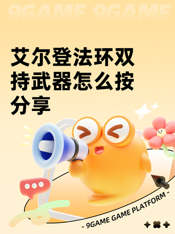 艾尔登法环双持武器怎么按分享截图1