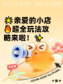 🌟亲爱的小店🔥超全玩法攻略来啦！✨