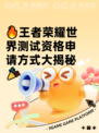 🔥王者荣耀世界测试资格申请方式大揭秘🎉