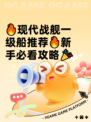 🔥现代战舰一级船推荐🔥新手必看攻略🎉