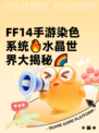 FF14手游染色系统🔥水晶世界大揭秘🌈