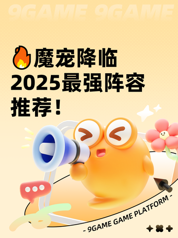 🔥魔宠降临2025最强阵容推荐！截图1
