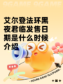 艾尔登法环黑夜君临发售日期是什么时候介绍