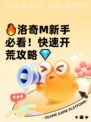 🔥洛奇M新手必看！快速开荒攻略💎