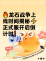 🔥龙石战争上线时间揭秘⚡正式服开启倒计时❗