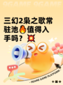 三幻2枭之歌常驻池🔥值得入手吗？💥