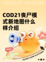 COD21丧尸模式新地图什么样介绍