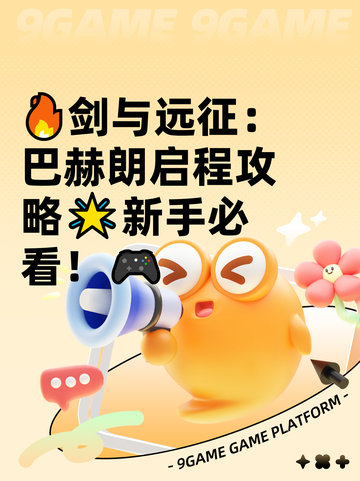 🔥剑与远征：巴赫朗启程攻略🌟新手必看！🎮截图1