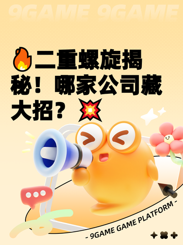 🔥二重螺旋揭秘！哪家公司藏大招？💥截图1