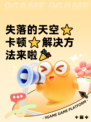 失落的天空⭐卡顿⭐解决方法来啦🎉