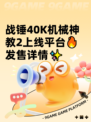 战锤40K机械神教2上线平台🔥发售详情✨